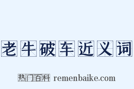 老牛破车近义词是什么意思的图片